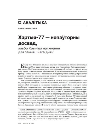 Хартыя-77 — непаўторны досвед, альбо Крыніца натхнення для сённяшняга дня?