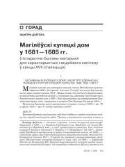 Магілёўскі Купецкі дом у 1681—1685 гг. (Гістарычна-бытавыя матэрыялы для характарыстыкі гандлёвага капіталу ў канцы XVII cталецьця)
