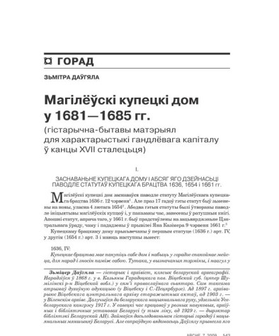 Магілёўскі Купецкі дом у 1681—1685 гг. (Гістарычна-бытавыя матэрыялы для характарыстыкі гандлёвага капіталу ў канцы XVII cталецьця)