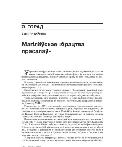 Магілёўскае брацтва прасалаў 