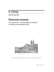 Polociae moenia (Гістарычна-тапаграфічны нарыс Полацкіх умацаваньняў) 