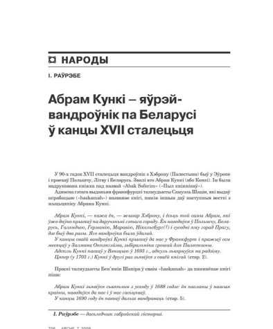 Абрам Кункі — яўрэй-вандроўнік па Беларусі ў канцы XVII сталецьця
