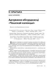 Адчуванне абсурднасці «Чэшскай калекцыі»