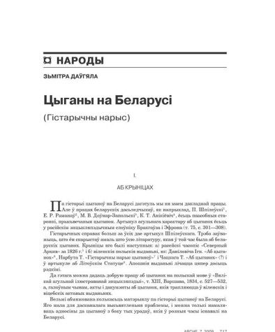 Цыганы на Беларусі (Гістарычны нарыс) 