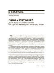 Назад у  будучыню? Думкі аб палітычнай эканоміі пашырэння дзяржаўнай уласнасці ў Расіі