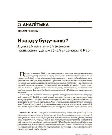 Назад у  будучыню? Думкі аб палітычнай эканоміі пашырэння дзяржаўнай уласнасці ў Расіі
