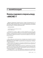 Канец судовага перасьледу «ARCHE»? 