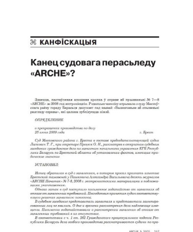 Канец судовага перасьледу «ARCHE»? 