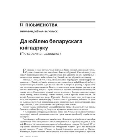 Да юбілею беларускага кнігадруку (Гістарычная даведка)