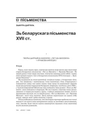 Зь беларускага пісьменства XVII сталецьця (Творы Цыпрыяна Камунякі «Ліст да Абуховіча» і «Прамова Мялешкі») 