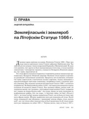 Земляўласьнік і земляроб па Літоўскім Статуце 1566 году