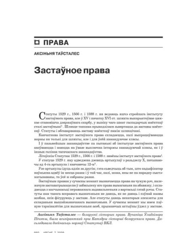 Застаўное права 