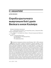 Спроба крытычнага вывучэньня Кнігі данін вялікага князя Казіміра (з дадаткам паведамленьня А. Сядзельнікава аб пісару Якубе)  