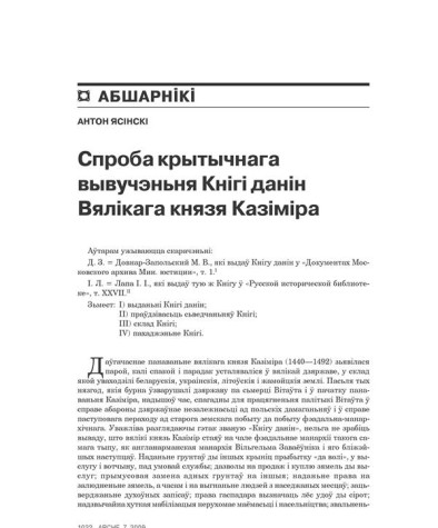 Спроба крытычнага вывучэньня Кнігі данін вялікага князя Казіміра (з дадаткам паведамленьня А. Сядзельнікава аб пісару Якубе)  