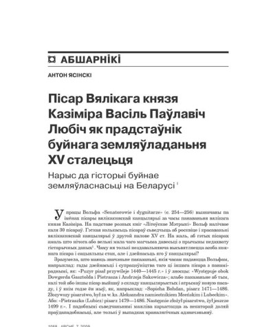 Пісар вялікага князя Казіміра Васіль Паўлавіч Любіч як прадстаўнік буйнага земляўласьніцтва XV сталецьця (Нарыс да гісторыі буйнае земляўласнасьці на Беларусі)