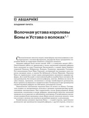 Валочная ўстава каралевы Боны і Ўстава на валокі 