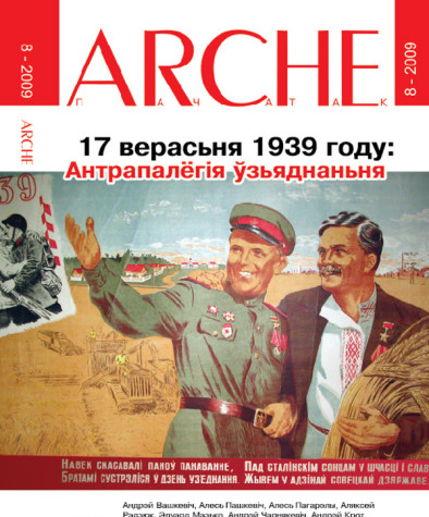 № 8 (83) — 2009. 17 верасьня 1939 году: Антрапалёгія ўзьяднаньня. Электроннае выданьне