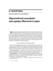 Эўрапейскія чыноўнікі пры двары Менскага цара
