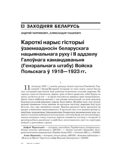 Кароткі нарыс гісторыі ўзаемаадносін беларускага нацыянальнага руху і ІІ аддзелу Галоўнага камандаваньня (Генэральнага штабу) Войска Польскага ў 1918—1923 гг. 