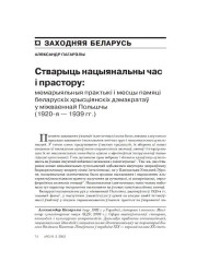 Стварыць нацыянальны час і прастору: мемарыяльныя практыкі і месцы памяці беларускіх хрысціянскіх дэмакратаў у міжваеннай Польшчы (1920-я — 1939 гг.) 