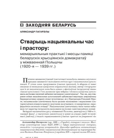 Стварыць нацыянальны час і прастору: мемарыяльныя практыкі і месцы памяці беларускіх хрысціянскіх дэмакратаў у міжваеннай Польшчы (1920-я — 1939 гг.) 