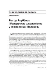 Рыгор Якубёнак і беларускае школьніцтва ў міжваеннай Польшчы 