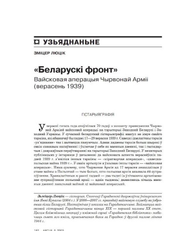 «Беларускі Фронт». Вайсковая апэрацыя Чырвонай Арміі ў Заходняй Беларусі (верасень 1939)