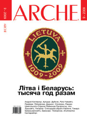 № 9 (84) — 2009. Літва і Беларусь: тысяча год разам.  Электроннае выданьне