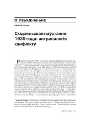 Скідзельскае паўстанне 1939 года: антрапалогія канфлікту