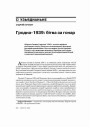 Гродна — 1939: бітва за гонар