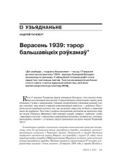Верасень 1939: тэрор бальшавіцкіх рэўкaмаў