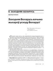 Заходняя Беларусь вачыма жыхароў усходу Беларусі