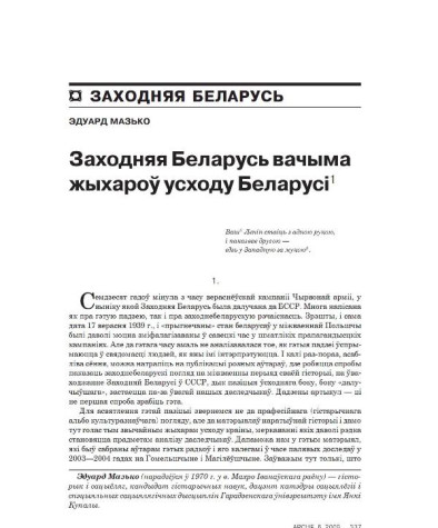 Заходняя Беларусь вачыма жыхароў усходу Беларусі