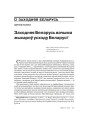Заходняя Беларусь вачыма жыхароў усходу Беларусі