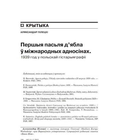 Першыя пасьля д’ябла ў міжнародных адносінах. 1939 год у польскай гістарыяграфіі