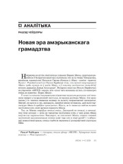 Новая эра амэрыканскага грамадзтва