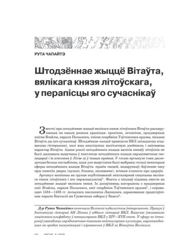 Штодзённае жыццё Вітаўта, вялікага князя літоўскага, у перапісцы яго сучаснікаў