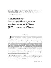 Фармаванне інстытуцыйнага двара вялікага князя ў Літве (XIV — пачатак XV ст.)