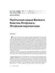 Палітычная нацыя Вялікага Княства Літоўскага. Літоўская перспектыва