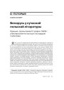 Беларусь у сучаснай польскай літаратуры. Лекцыя, прачытаная 5 траўня 1928 г. у Беларускім інстытуце гаспадаркі і культуры
