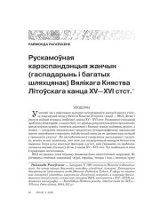 Рускамоўная карэспандэнцыя жанчын (гаспадарынь і багатых шляхцянак) Вялікага Княства Літоўскага канца XV—XVI стст.