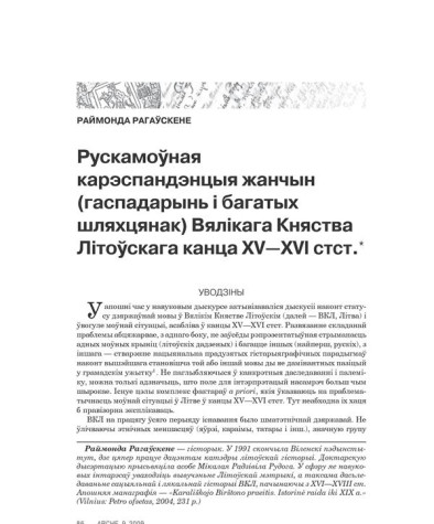 Рускамоўная карэспандэнцыя жанчын (гаспадарынь і багатых шляхцянак) Вялікага Княства Літоўскага канца XV—XVI стст.