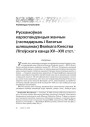 Рускамоўная карэспандэнцыя жанчын (гаспадарынь і багатых шляхцянак) Вялікага Княства Літоўскага канца XV—XVI стст.