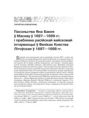 Пасольства Яна Бакея ў Маскву ў 1697—1699 гг. і праблема расійскай вайсковай інтэрвенцыі ў Вялікае Княства Літоўскае ў 1697—1698 гг. 