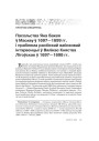 Пасольства Яна Бакея ў Маскву ў 1697—1699 гг. і праблема расійскай вайсковай інтэрвенцыі ў Вялікае Княства Літоўскае ў 1697—1698 гг. 