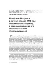 Літоўская Мэтрыка ў другой палове XVIII ст.: перамяшчэньні архіву, а таксама працы па яго сыстэматызацыі і ўпарадкаваньні