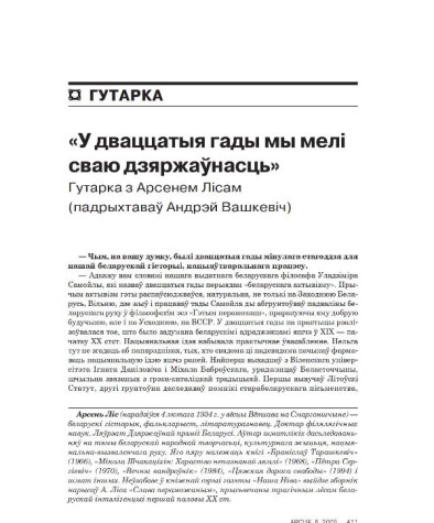 «У дваццатыя гады мы мелі сваю дзяржаўнасць». Гутарка з Арсенем Лісам (падрыхтаваў Андрэй Вашкевіч) 