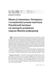Межы ў памежжы: беларусы і этналінгвістычная палітыка Расейскай імпэрыі на заходніх ускраінах падчас Вялікіх рэформаў 
