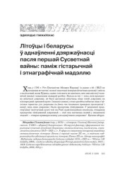 Літоўцы і беларусы ў аднаўленні дзяржаўнасці пасля Першай сусветнай вайны: паміж гістарычнай і этнаграфічнай мадэллю