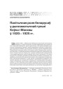 Палітычная роля беларусаў у дыпламатычнай гульні Коўна і Масквы ў 1920—1925 гг. 